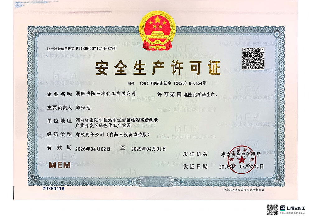 安全出产许可证